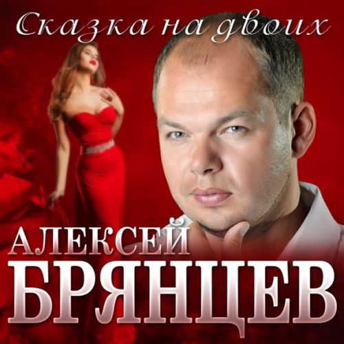 Музыка Алексей Брянцев - Сказка На Двоих