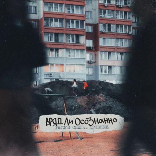 Музыка Регион Снега - Вряд Ли Осознанно (feat. TRUEтень)