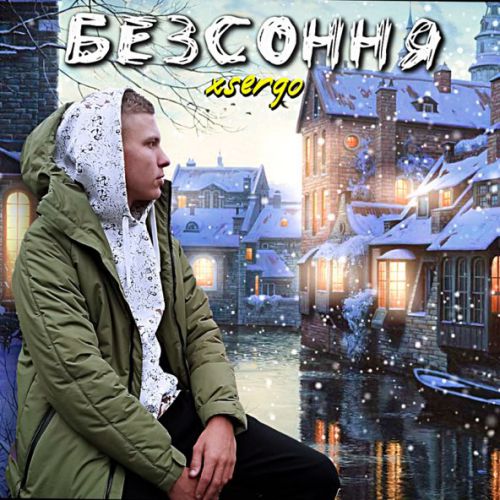 Музыка Xsergo - Танці Під Дощем