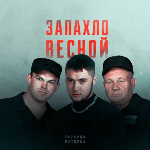 Музыка Татарин - Запахло Весной (feat. Бутырка)