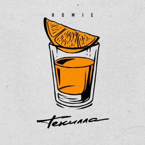 Музыка Homie - Текилла