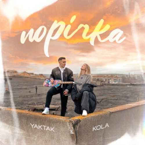 Музыка Yaktak - Порічка (feat. Kola)