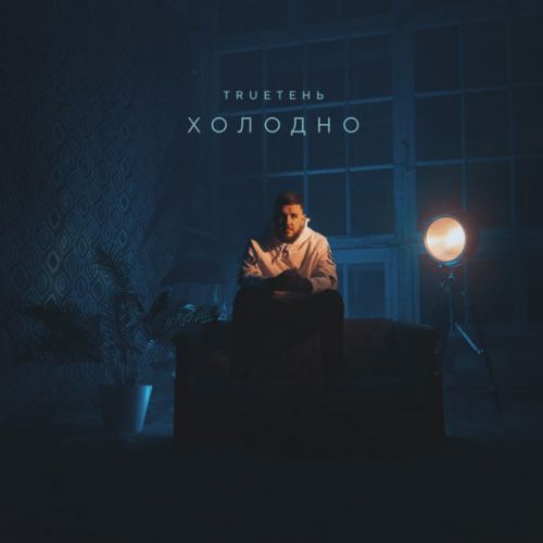 Музыка TRUEтень - Холодно