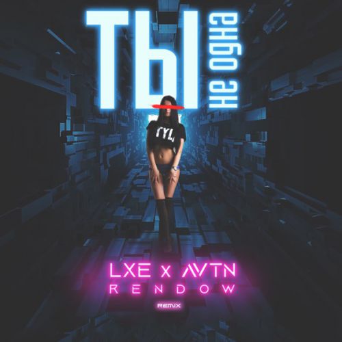 Музыка Lxe & Avtn - Ты Не Одна (Rendow Remix)