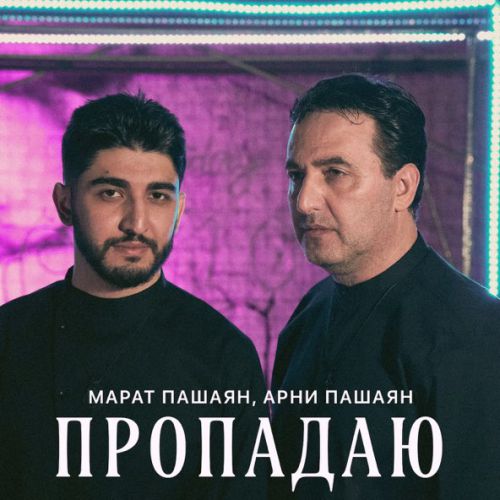 Музыка Марат Пашаян - Пропадаю (feat. Арни Пашаян)