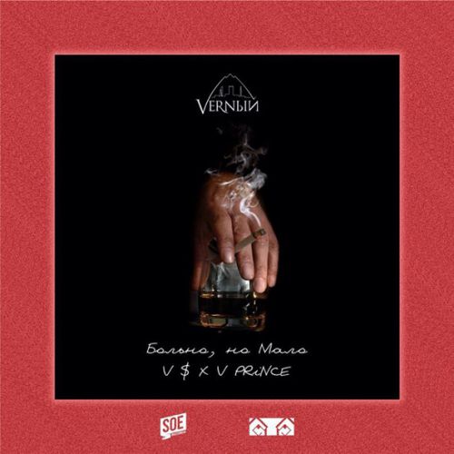 Музыка V $ X V PRiNCE - Больно, Но Мало