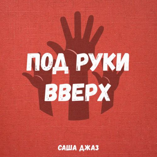 Музыка Саша Джаз - Под Руки Вверх