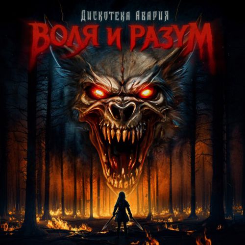 Музыка Дискотека Авария - Воля И Разум