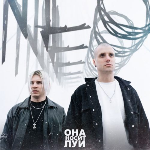 Музыка NLO - Она Носит Луи