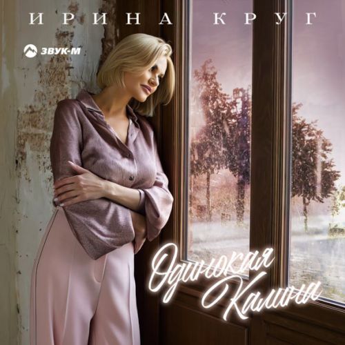 Музыка Ирина Круг - Одинокая Калина