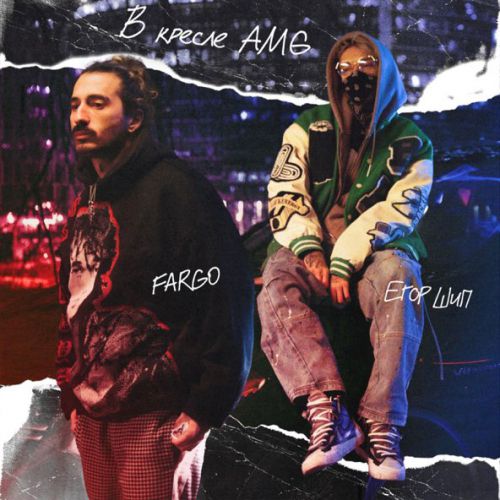 Музыка Fargo - В Кресле Amg (feat. Егор Шип)