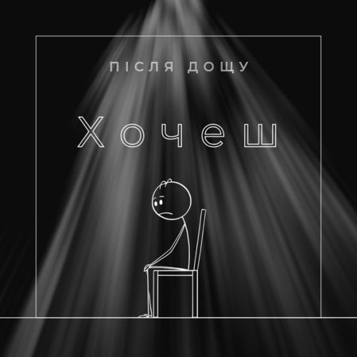Музыка Після Дощу - Хочеш