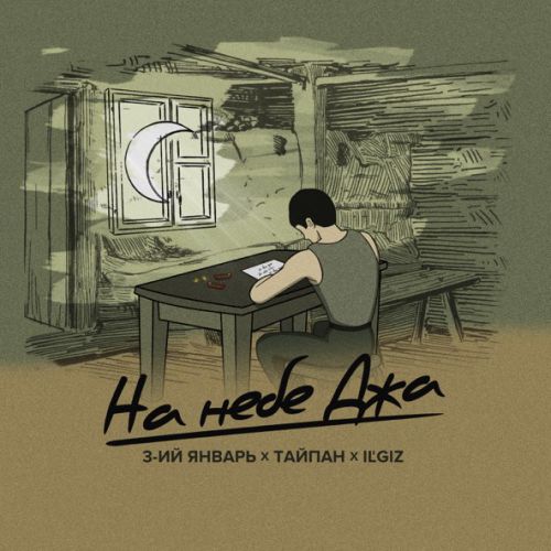 Музыка Тайпан - На Небе Джа (feat. IL'GIZ & 3-ий Январь)