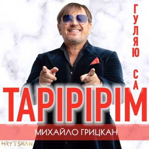 Музыка Михайло Грицкан - Тарірірім