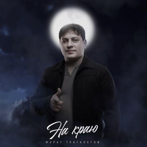 Музыка Мурат Тхагалегов - На Краю