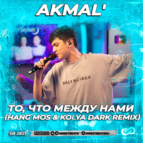 Музыка Akmal' - То, Что Между Нами (Hang Mos & Kolya Dark Remix)