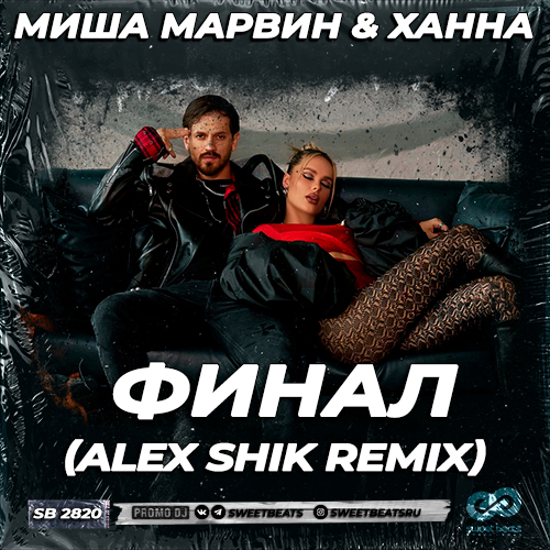 Музыка Миша Марвин & Ханна - Финал (Alex Shik Remix)