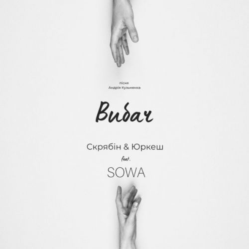 Музыка Скрябін - Вибач (feat. Yurcash & Sowa)