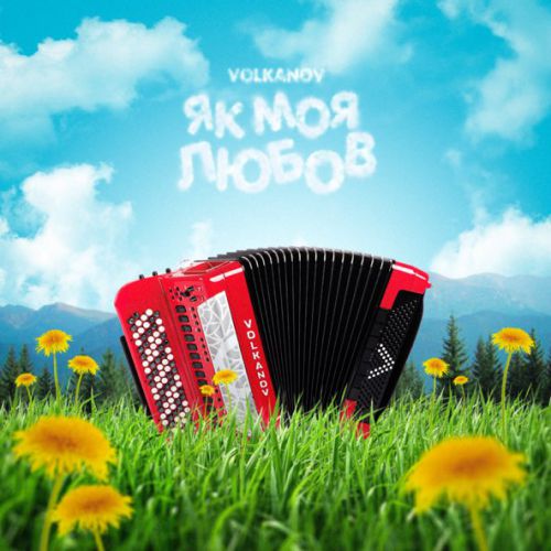 Музыка Volkanov - Як Моя Любов