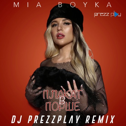 Музыка Mia Boyka - Плакать В Порше (DJ Prezzplay Remix)