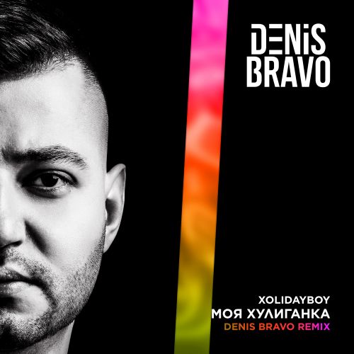 Музыка Xolidayboy - Моя Хулиганка (Denis Bravo Remix)