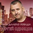 Музыка Сергей Одинцов - Там Далеко, Позади