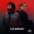 Музыка Bahh Tee & Turken - Иди Дальше (Silver Ace Remix)