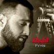 Музыка KhaliF - Руны