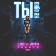 Музыка Lxe & Avtn - Ты Не Одна (Rendow Remix)
