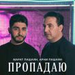Музыка Марат Пашаян - Пропадаю (feat. Арни Пашаян)