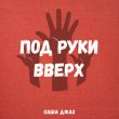 Музыка Саша Джаз - Под Руки Вверх