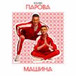 Музыка Kolaba - Парова Машина