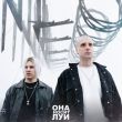 Музыка NLO - Она Носит Луи