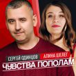 Музыка Сергей Одинцов - Чувства Пополам (feat. Алина Шелег)