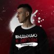 Музыка INtellegent - Выдыхаю В Звёзды