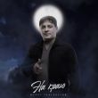 Музыка Мурат Тхагалегов - На Краю
