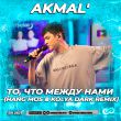 Музыка Akmal' - То, Что Между Нами (Hang Mos & Kolya Dark Remix)
