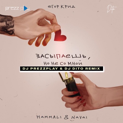Музыка Егор Крид & HammAli & Navai - Засыпаешь, Но Не Со Мной (DJ Prezzplay & DJ Dito Remix)