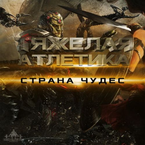 Музыка Тяжёлая Атлетика - Страна Чудес (feat. Артём Татищевский)
