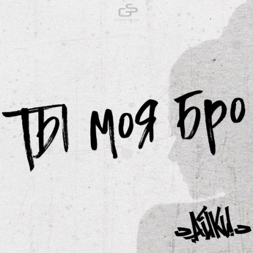 Музыка Айки - Ты Моя Бро