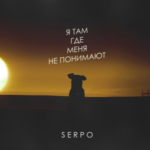 Музыка Serpo - Я Там Где Меня Не Понимают