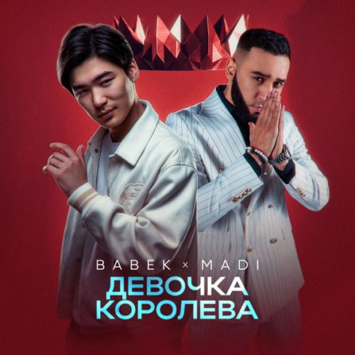 Музыка Babek - Девочка Королева (feat. Madi)