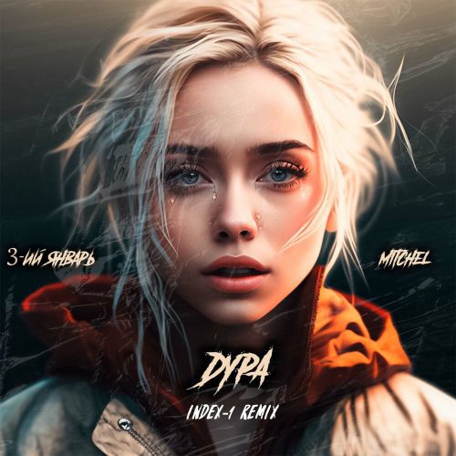 Музыка 3-ий Январь & Mitchel - Дура (Index-1 Remix)