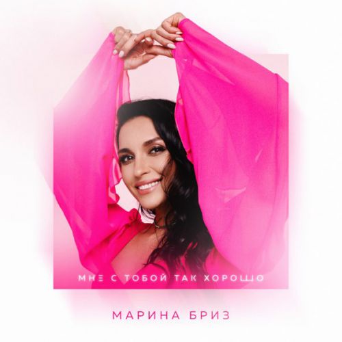 Музыка Марина Бриз - Мне С Тобой Так Хорошо