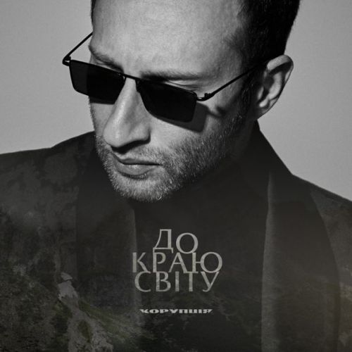 Музыка Корупція - До Краю Світу