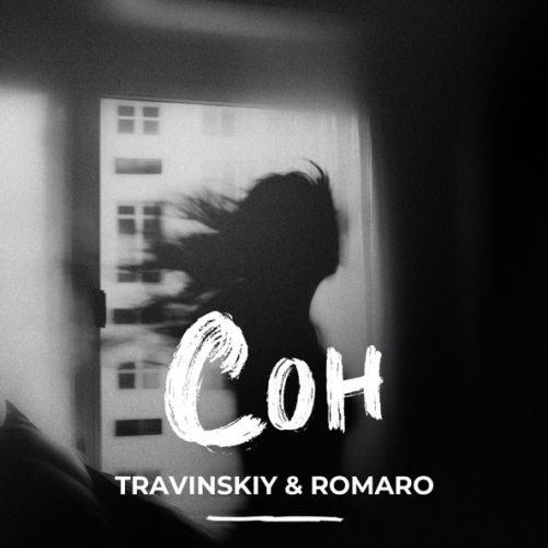Музыка Travinskiy - Сон (feat. Romaro)