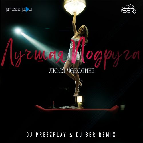 Музыка Люся Чеботина - Лучшая Подруга (DJ Prezzplay & DJ Ser Remix)