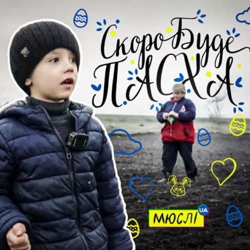 Музыка Мюслі UA - Скоро Вже Буде Пасха (feat. Матвій Брус)