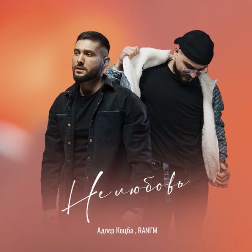 Музыка Адлер Коцба - Не Любовь (feat. Rani'm)