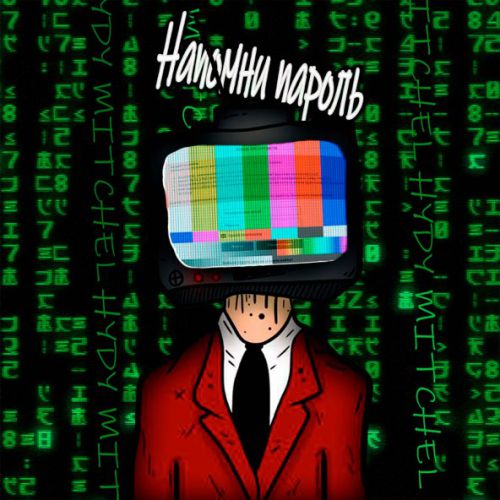 Музыка Hydy - Напомни Пароль (feat. Mitchel)